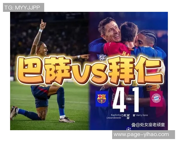 巴萨与拜仁对决历史进球数统计与精彩瞬间回顾